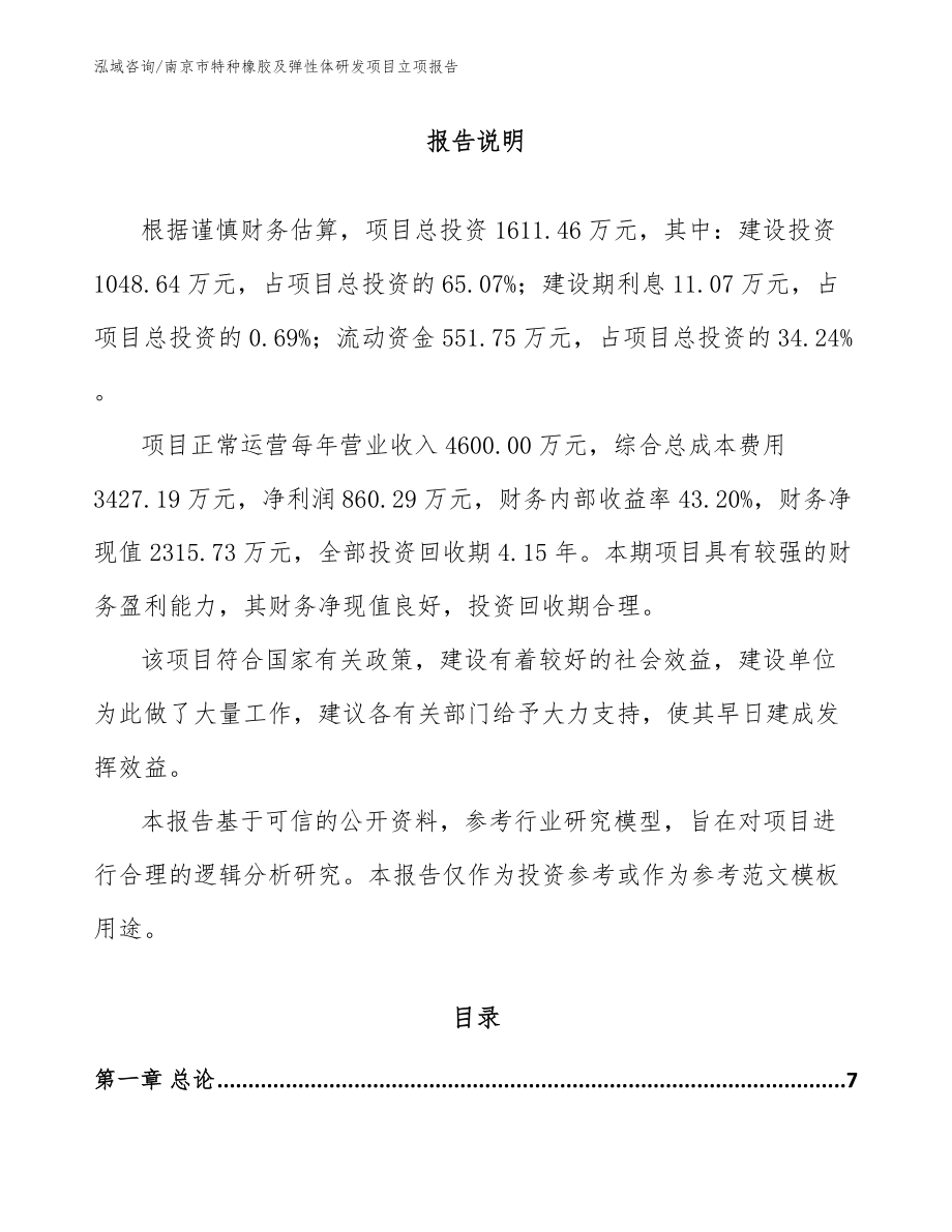 南京市特种橡胶及弹性体研发项目立项报告_模板_第1页