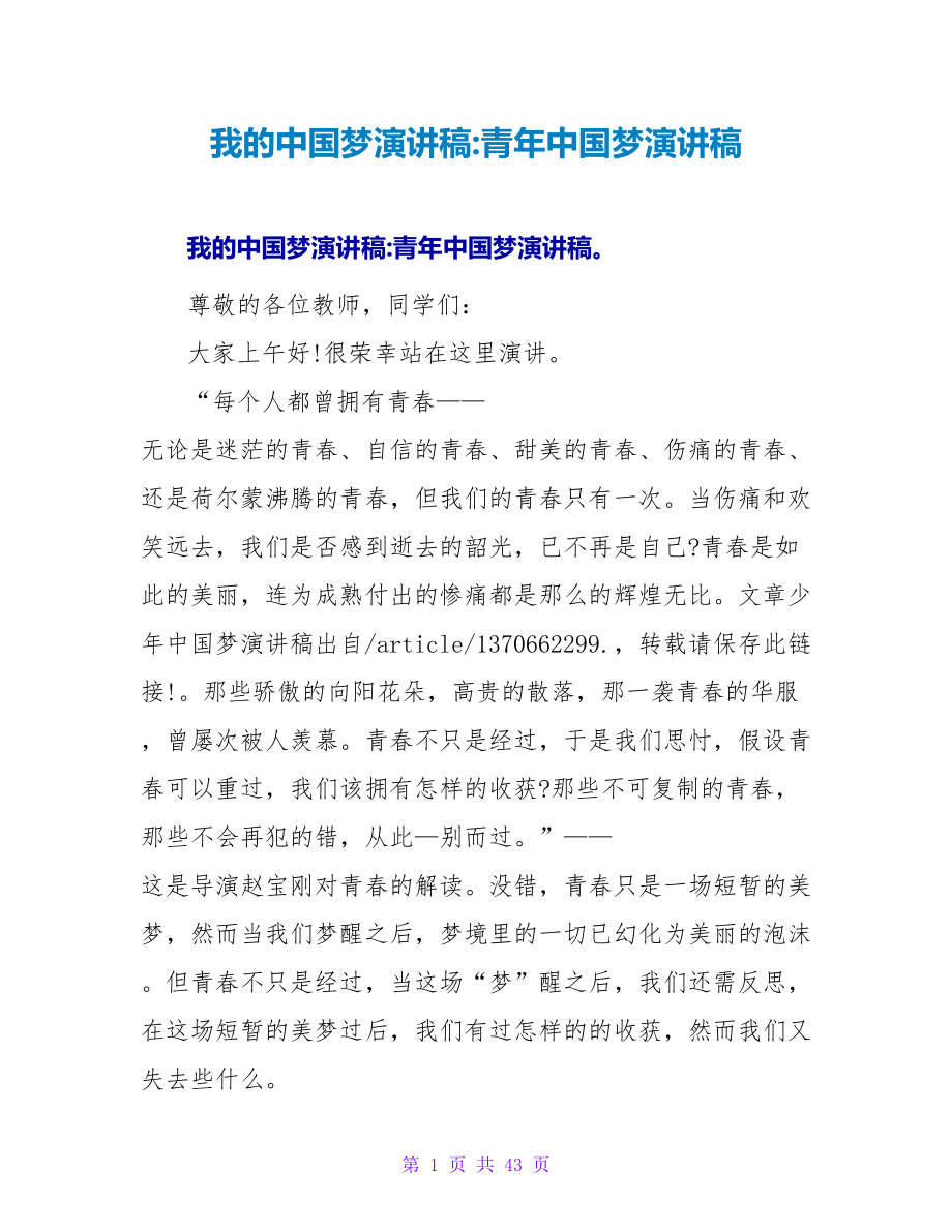 我的中国梦演讲稿-青年中国梦演讲稿_第1页