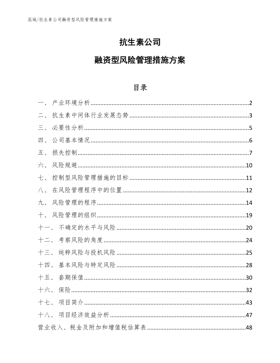 抗生素公司融资型风险管理措施方案（参考）_第1页