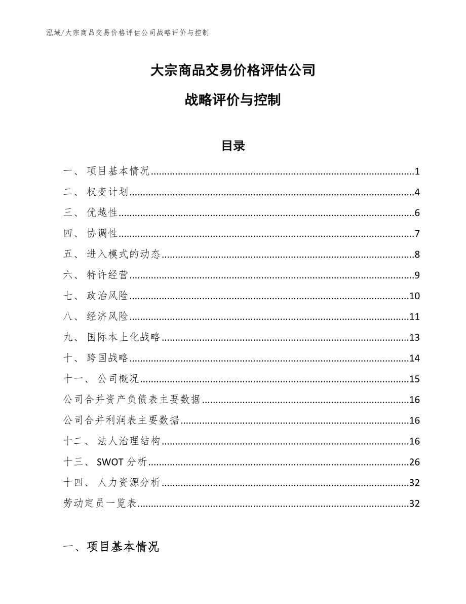 大宗商品交易价格评估公司战略评价与控制（参考）_第1页