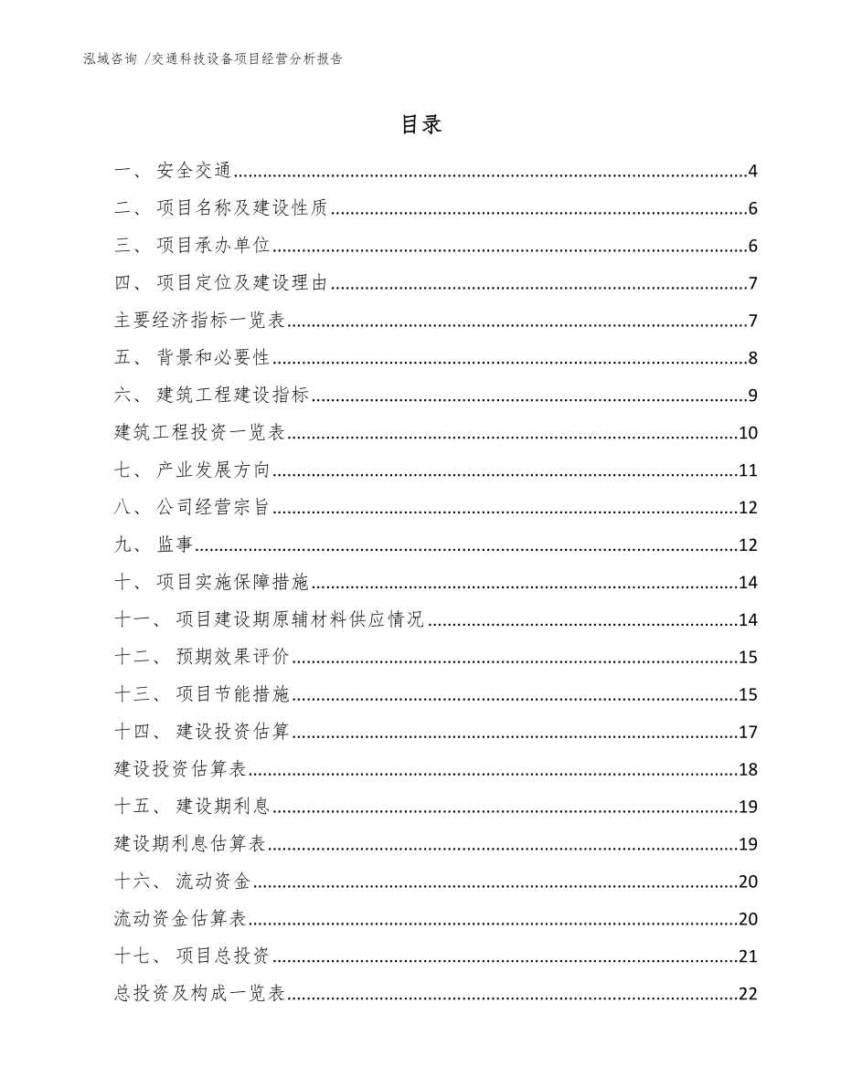 交通科技设备项目经营分析报告-（模板范文）_第1页