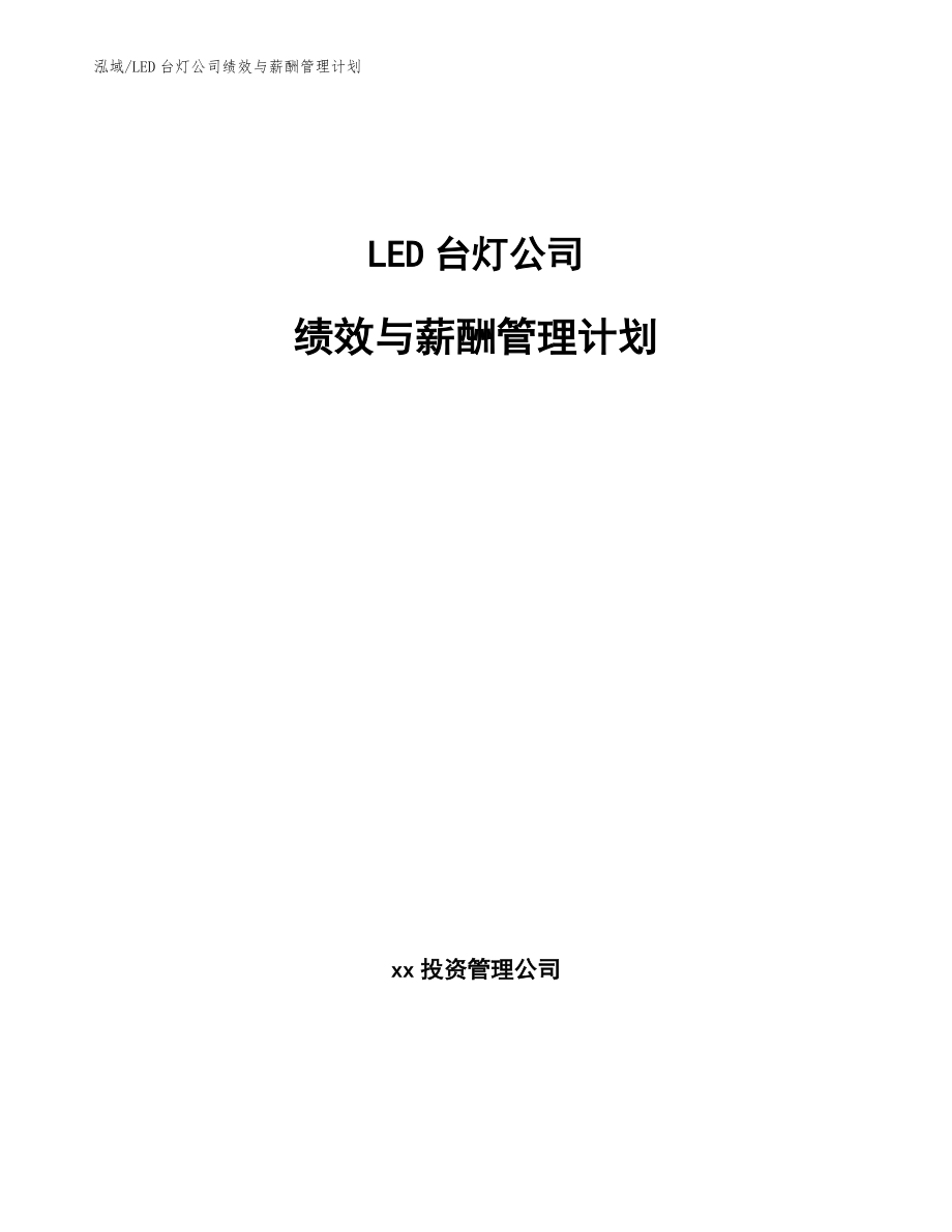 LED台灯公司绩效与薪酬管理计划【参考】_第1页