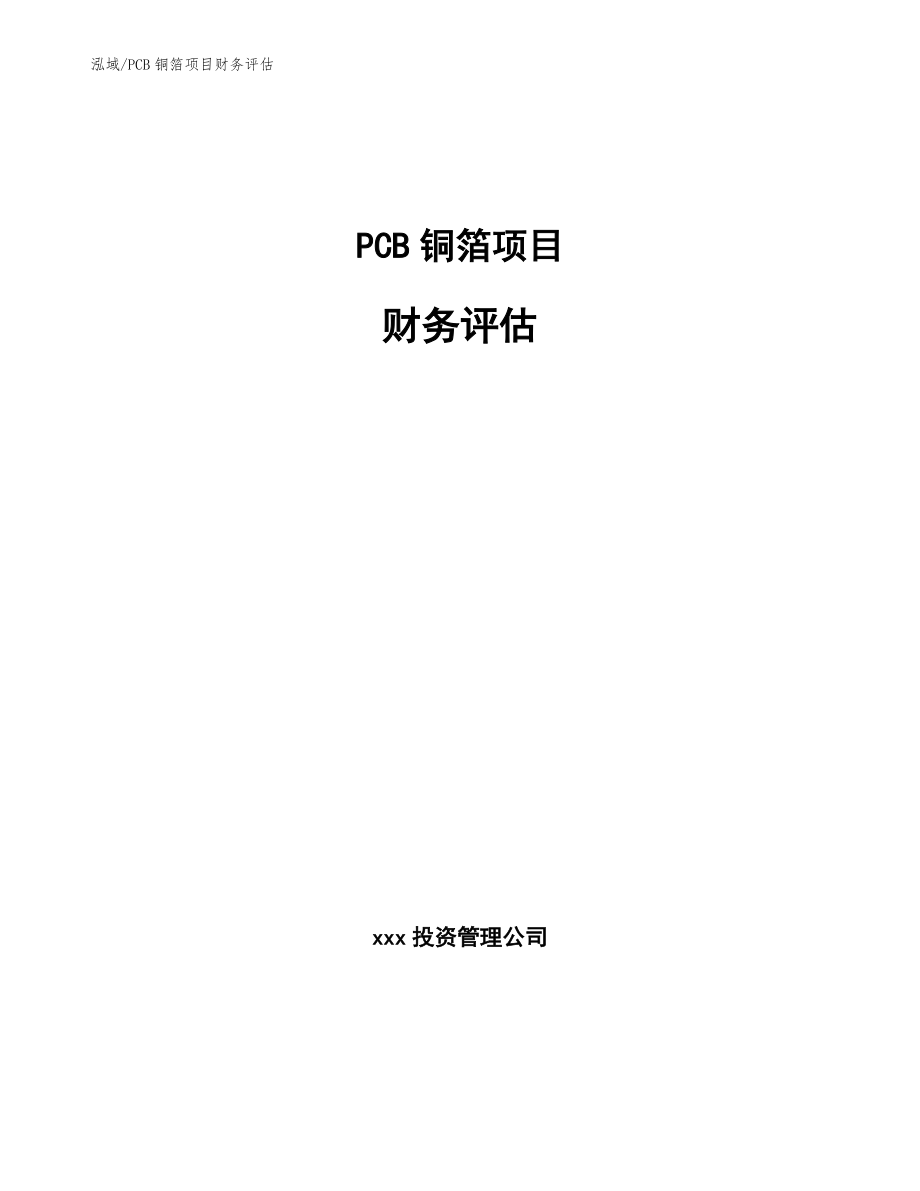 PCB铜箔项目财务评估【范文】_第1页