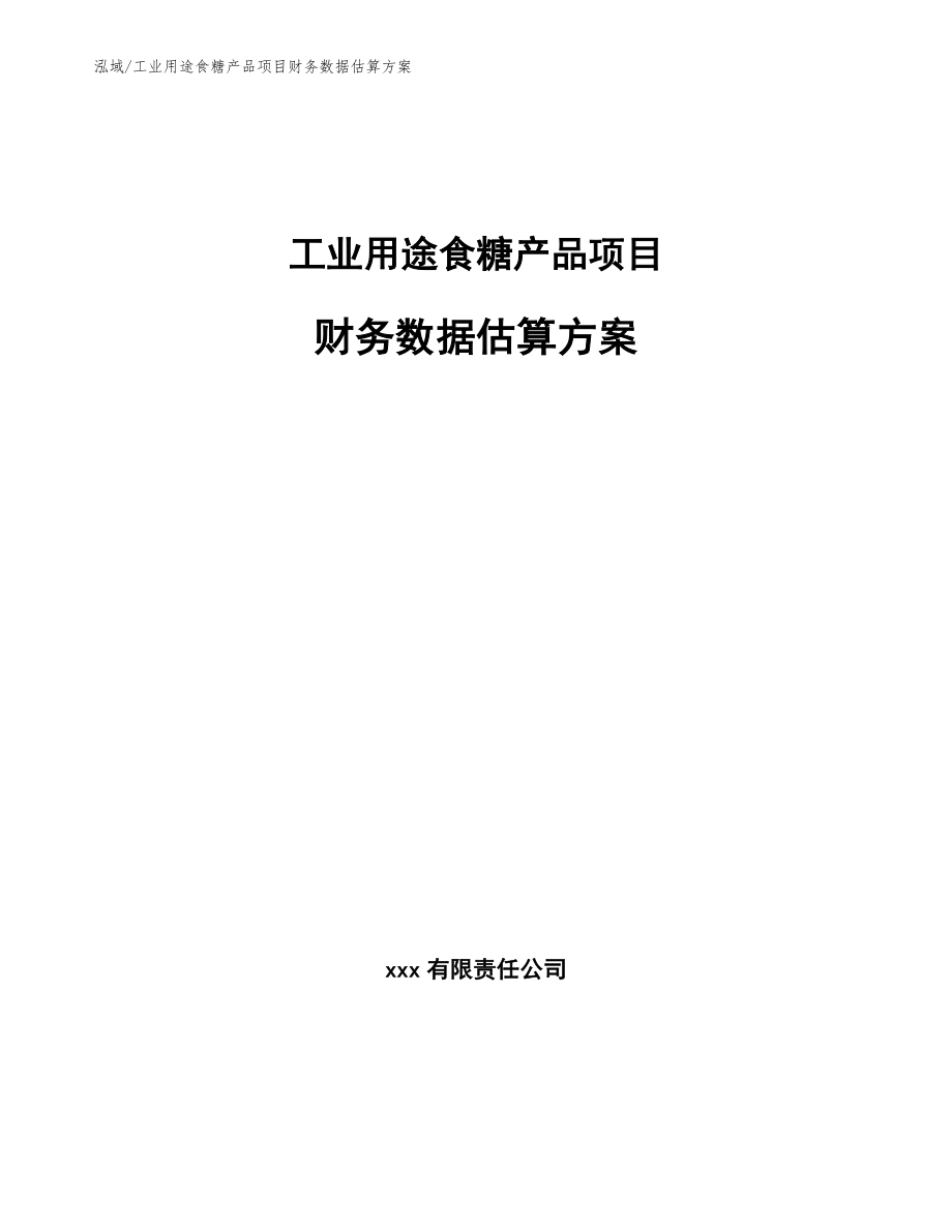 工业用途食糖产品项目财务数据估算方案【范文】_第1页