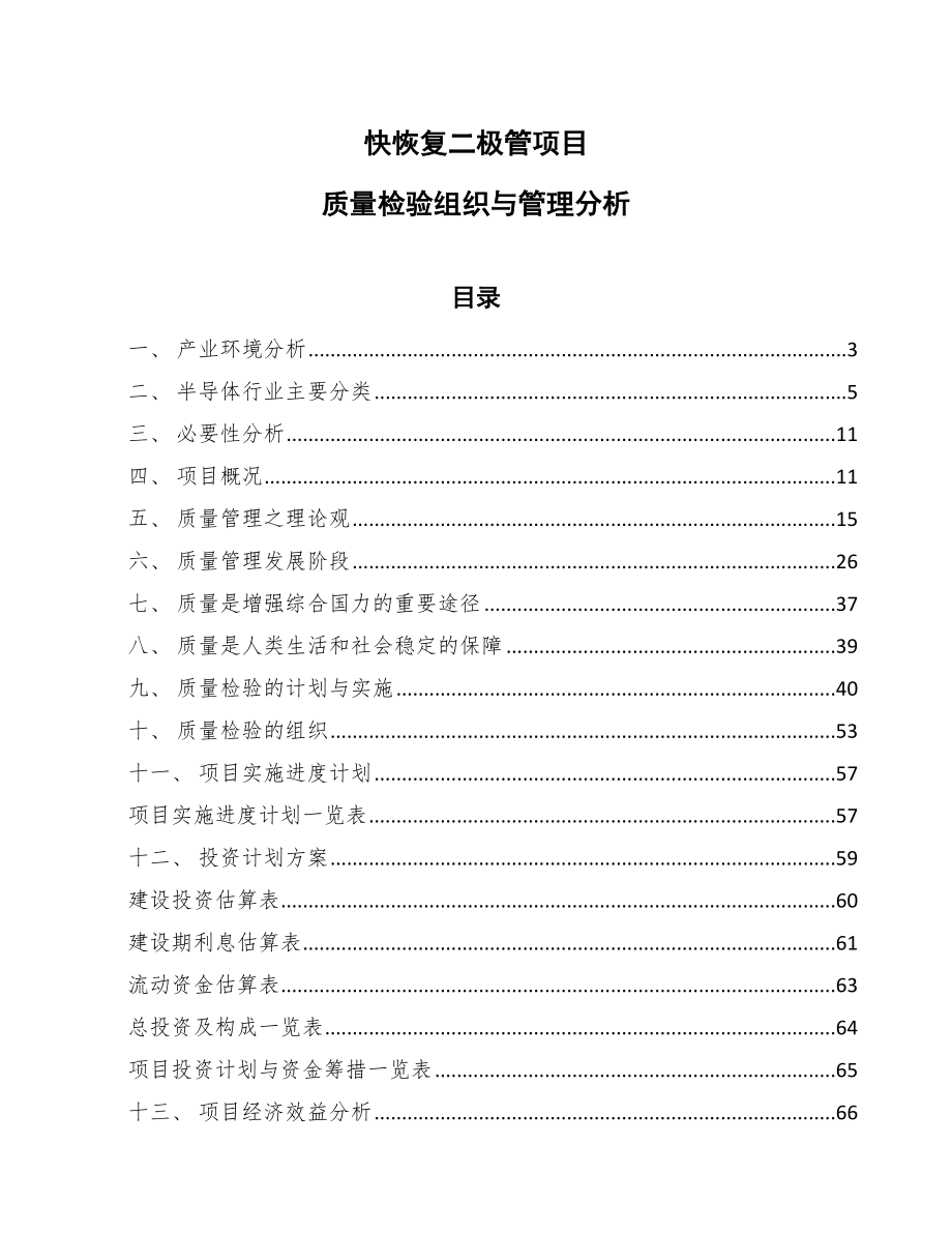 快恢复二极管项目质量检验组织与管理分析_第1页