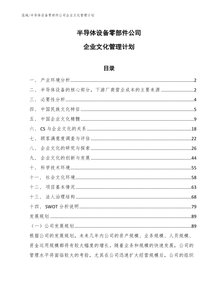 半导体设备零部件公司企业文化管理计划_参考_第1页