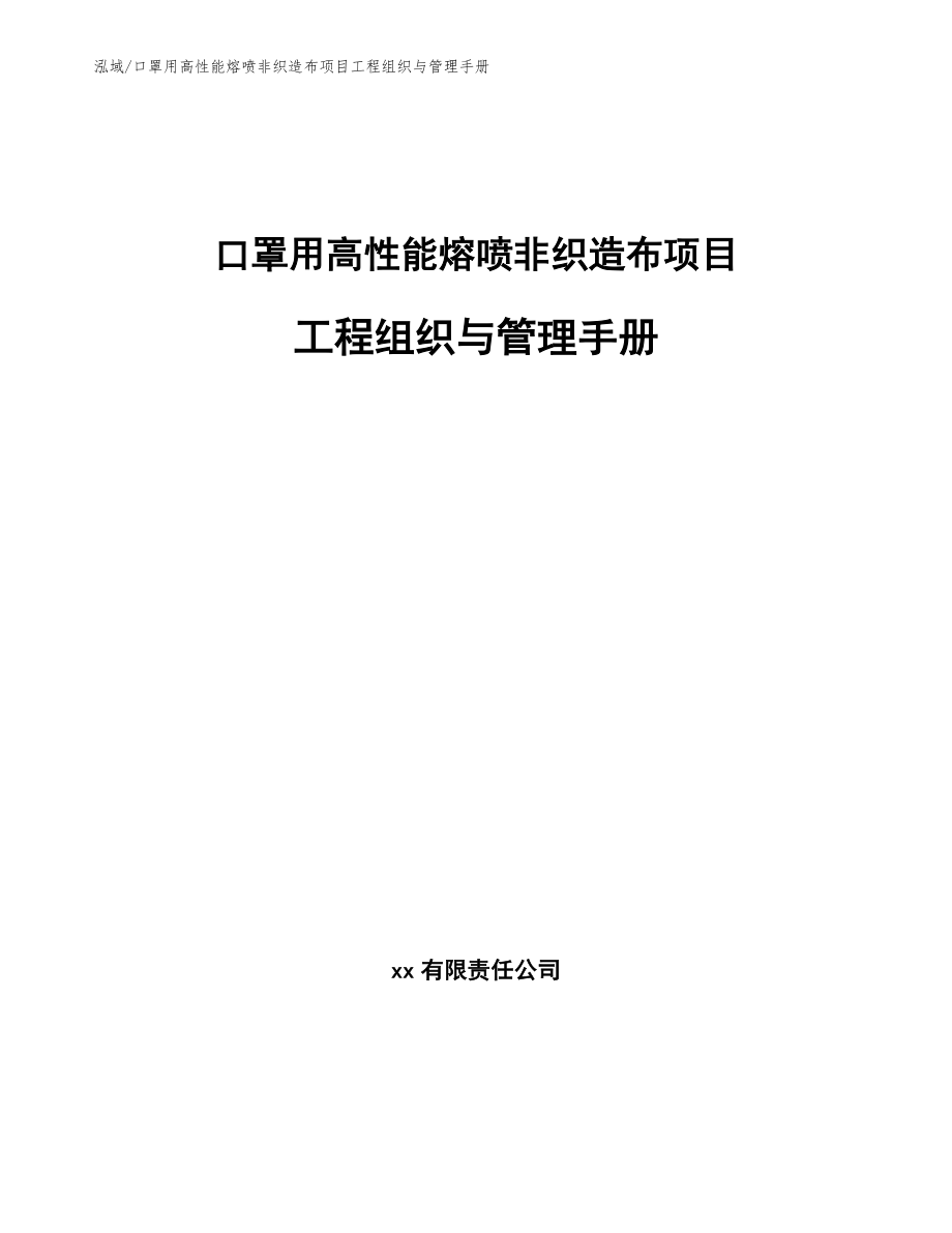 口罩用高性能熔喷非织造布项目工程组织与管理手册_参考_第1页