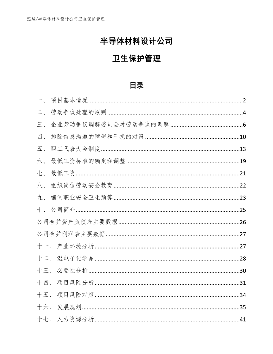 半导体材料设计公司卫生保护管理_第1页