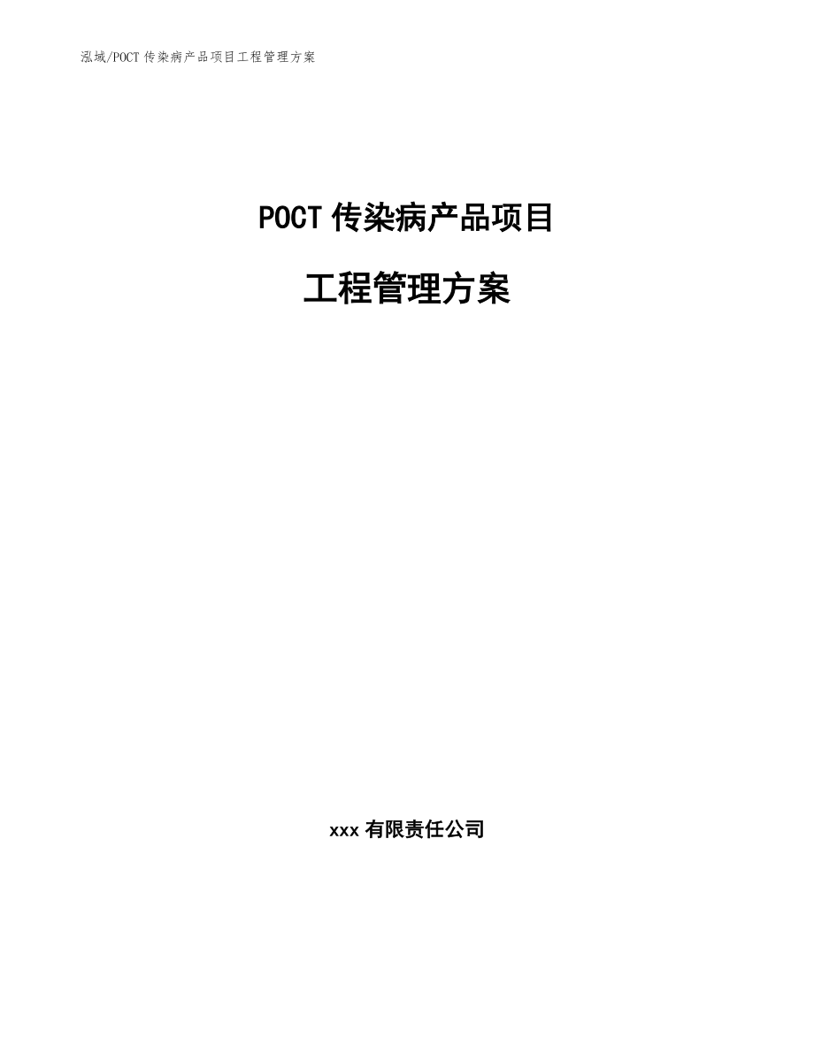 POCT传染病产品项目工程管理方案_第1页