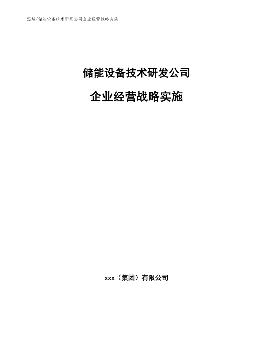 储能设备技术研发公司企业经营战略实施（范文）_第1页