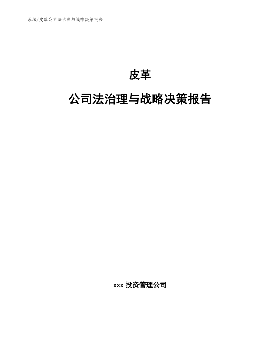皮革公司法治理与战略决策报告【参考】_第1页