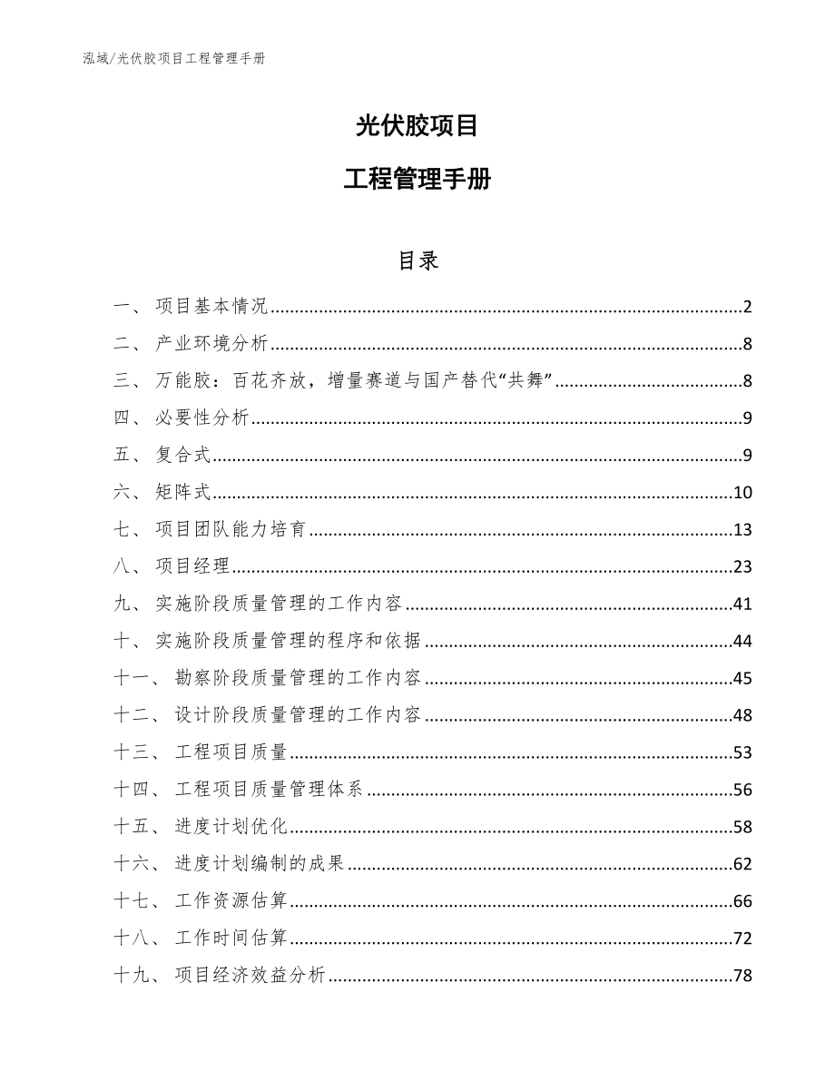 光伏胶项目工程管理手册_第1页