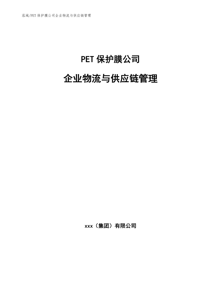 PET保护膜公司企业物流与供应链管理_第1页