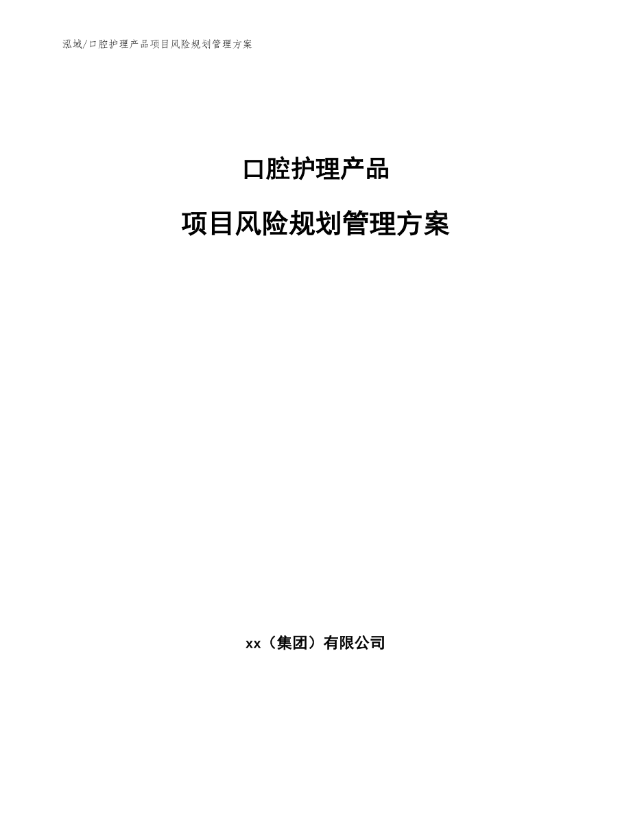 口腔护理产品项目风险规划管理方案（参考）_第1页