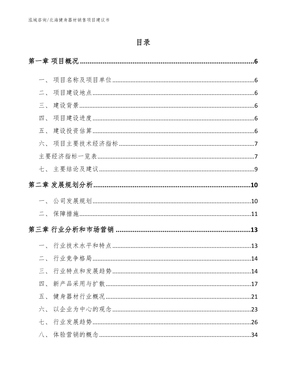 北海健身器材销售项目建议书_第1页