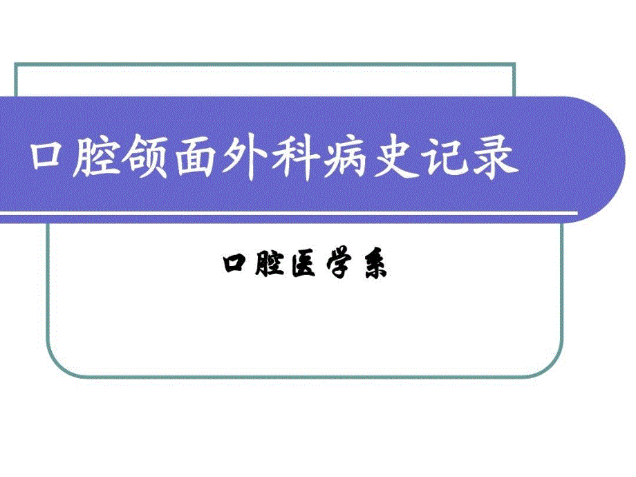 口腔和面外科病史记录ppt课件_第1页