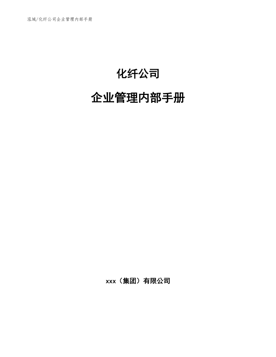 化纤公司企业管理内部手册【参考】_第1页