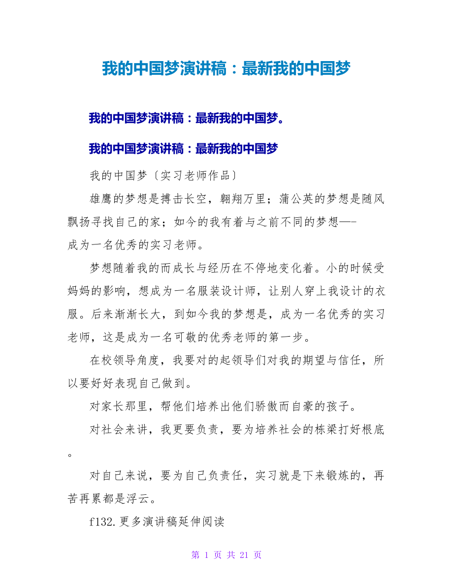 我的中国梦演讲稿：最新我的中国梦_第1页