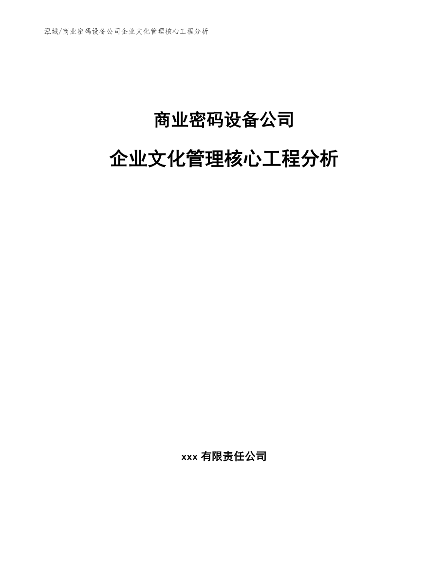 商业密码设备公司企业文化管理核心工程分析_第1页