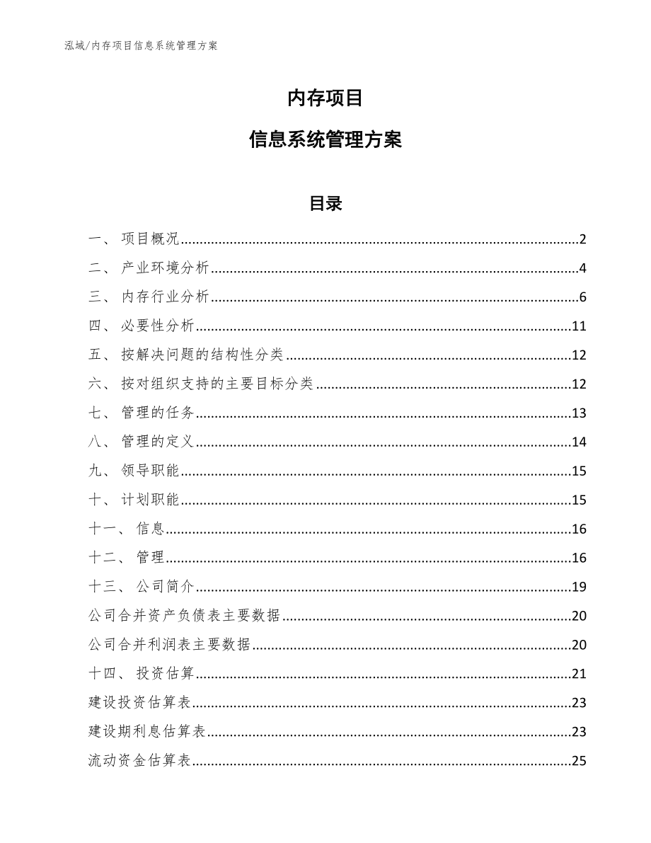 内存项目信息系统管理方案_范文_第1页