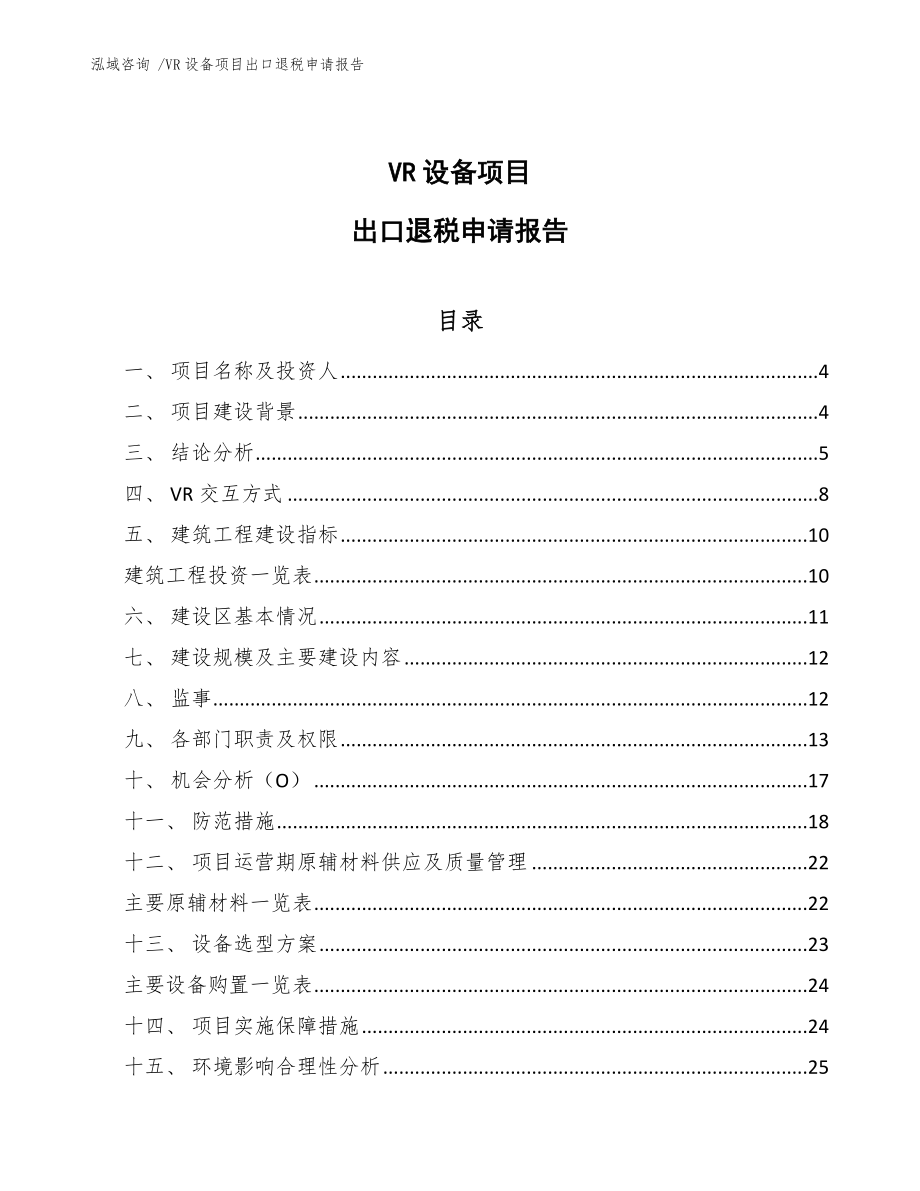 VR设备项目出口退税申请报告_第1页