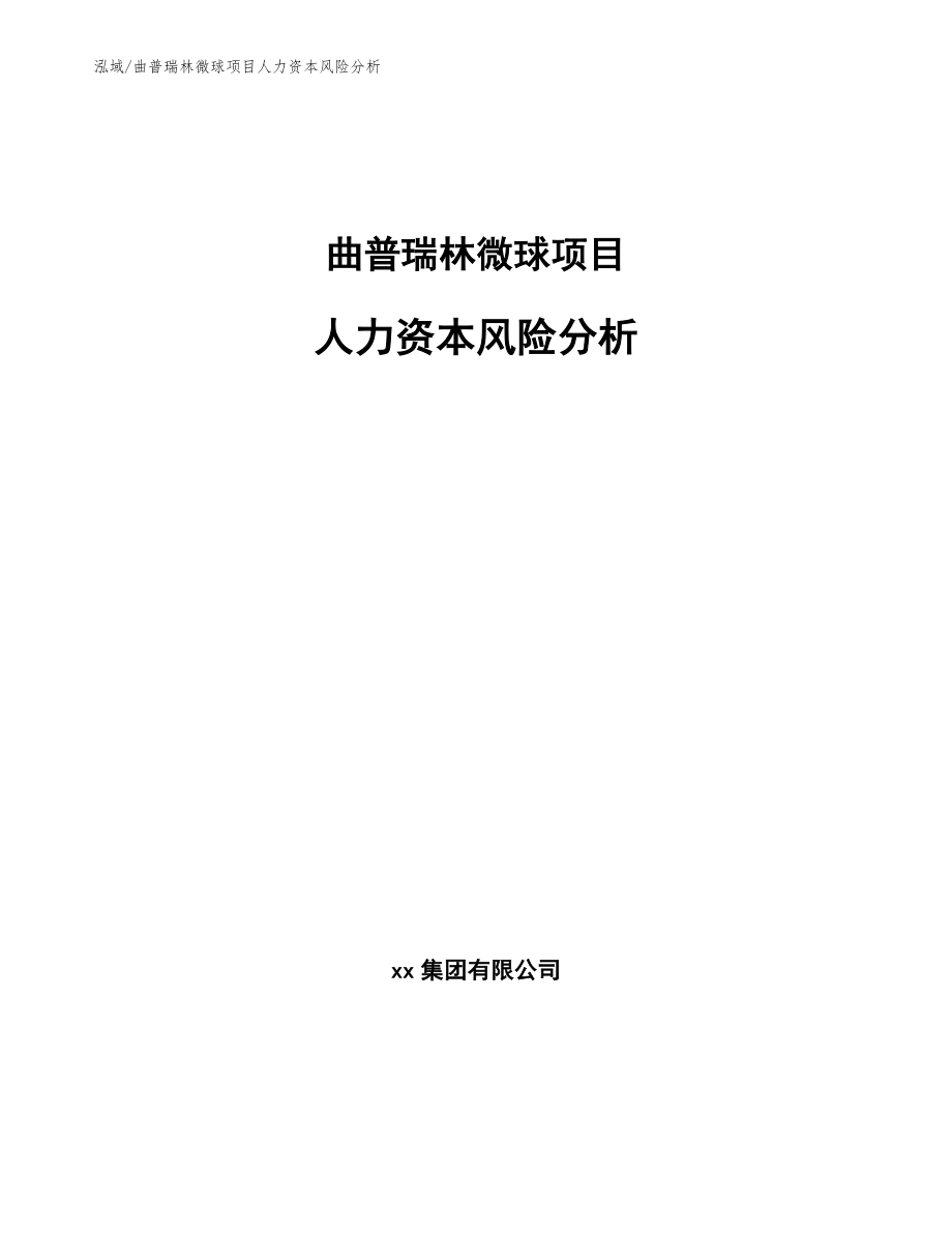 曲普瑞林微球项目人力资本风险分析（参考）_第1页