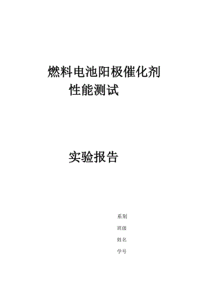 实验二燃料电池阳极催化剂性能测试