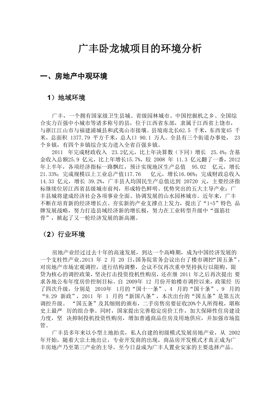 广丰卧龙城项目的环境分析_第1页