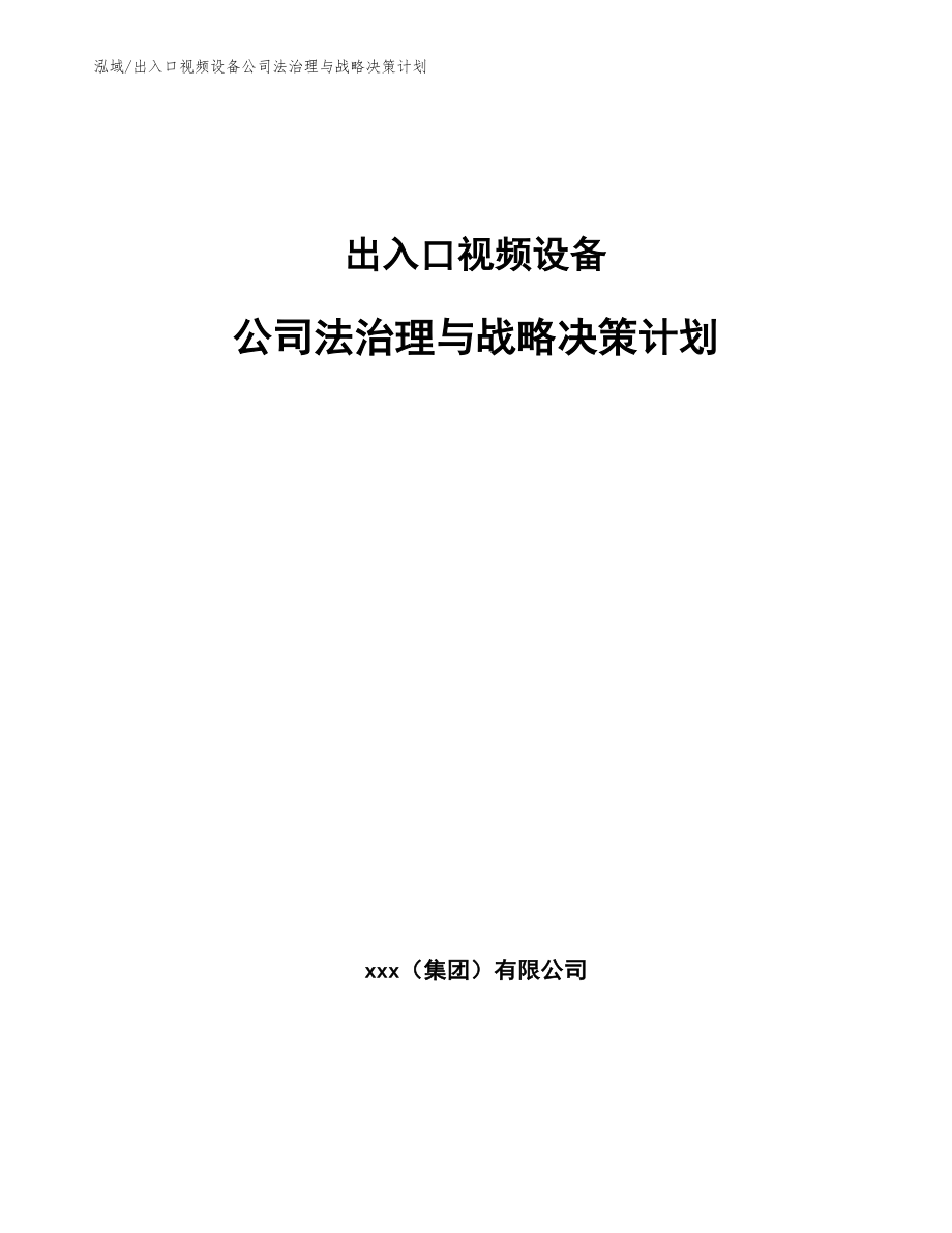 出入口视频设备公司法治理与战略决策计划（参考）_第1页