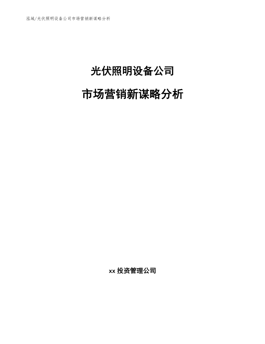 光伏照明设备公司市场营销新谋略分析【范文】_第1页