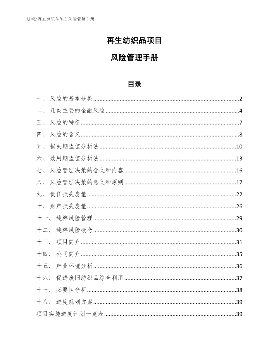 再生纺织品项目风险管理手册_第1页