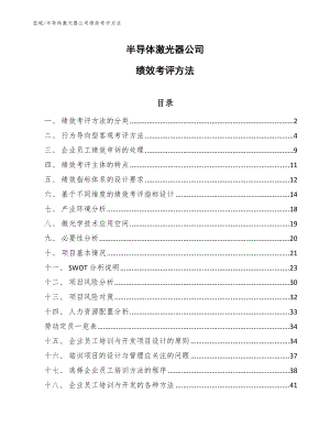 半导体激光器公司绩效考评方法