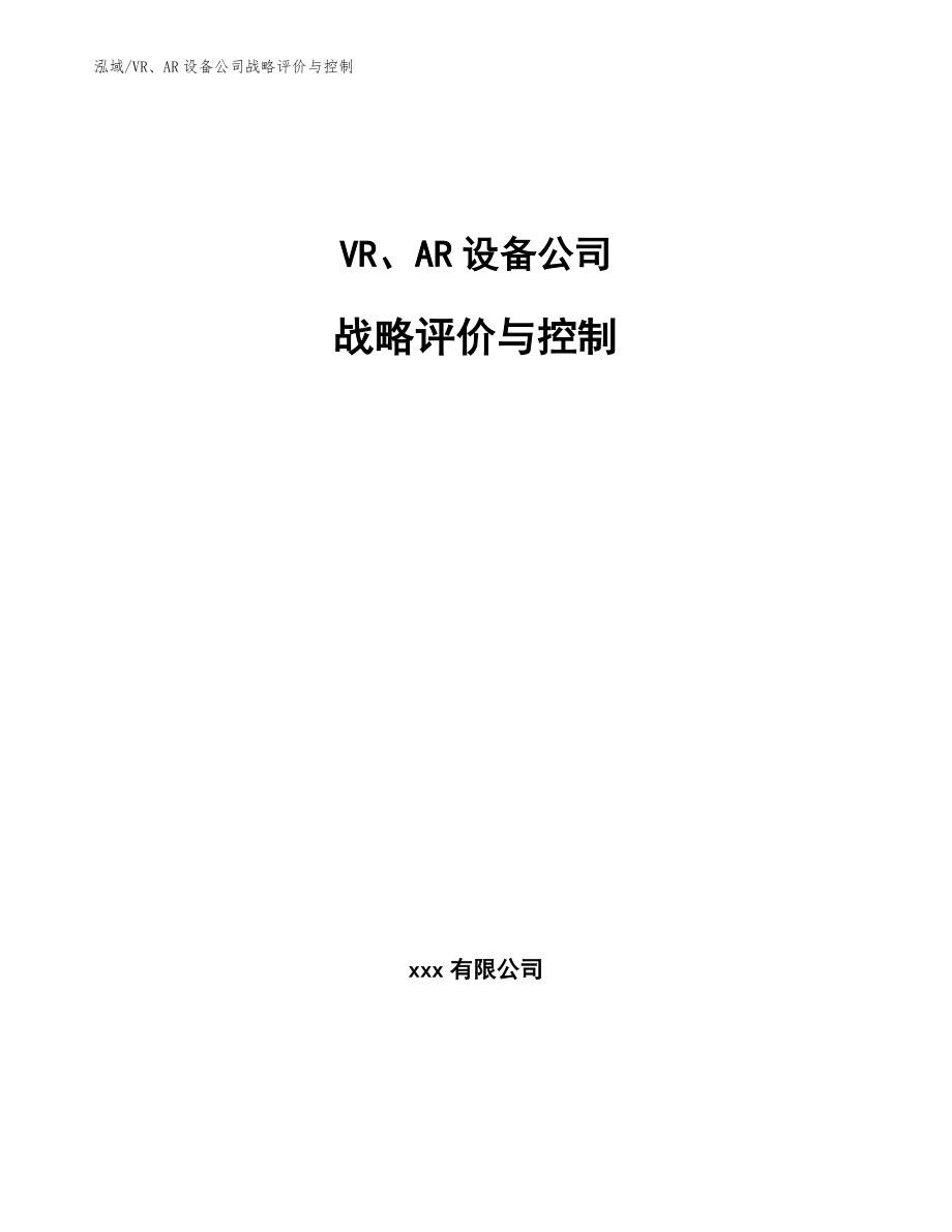 VR、AR设备公司战略评价与控制_第1页