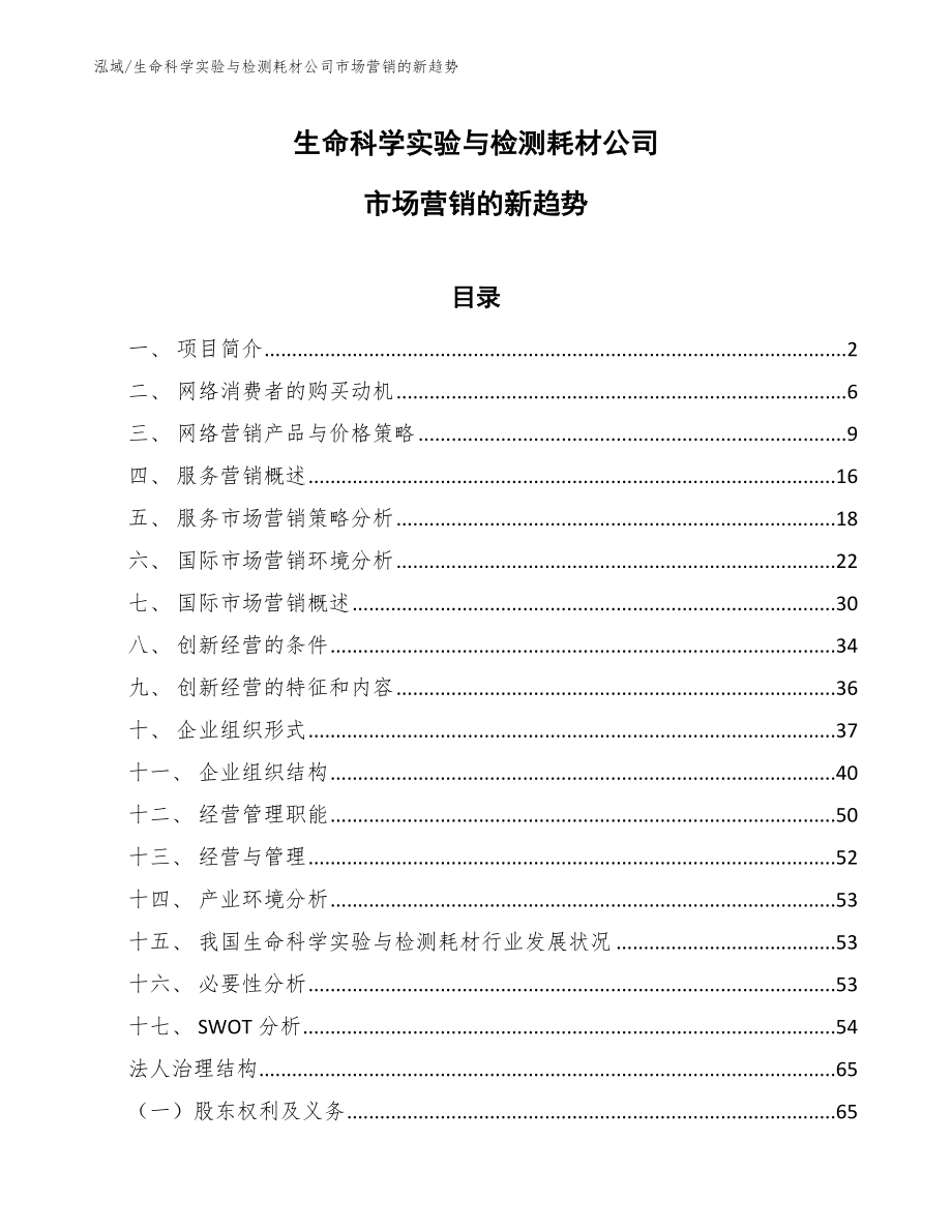 生命科学实验与检测耗材公司市场营销的新趋势（范文）_第1页