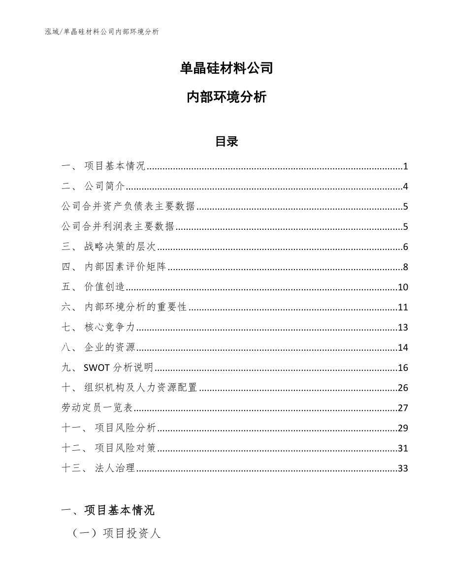 单晶硅材料公司内部环境分析_第1页