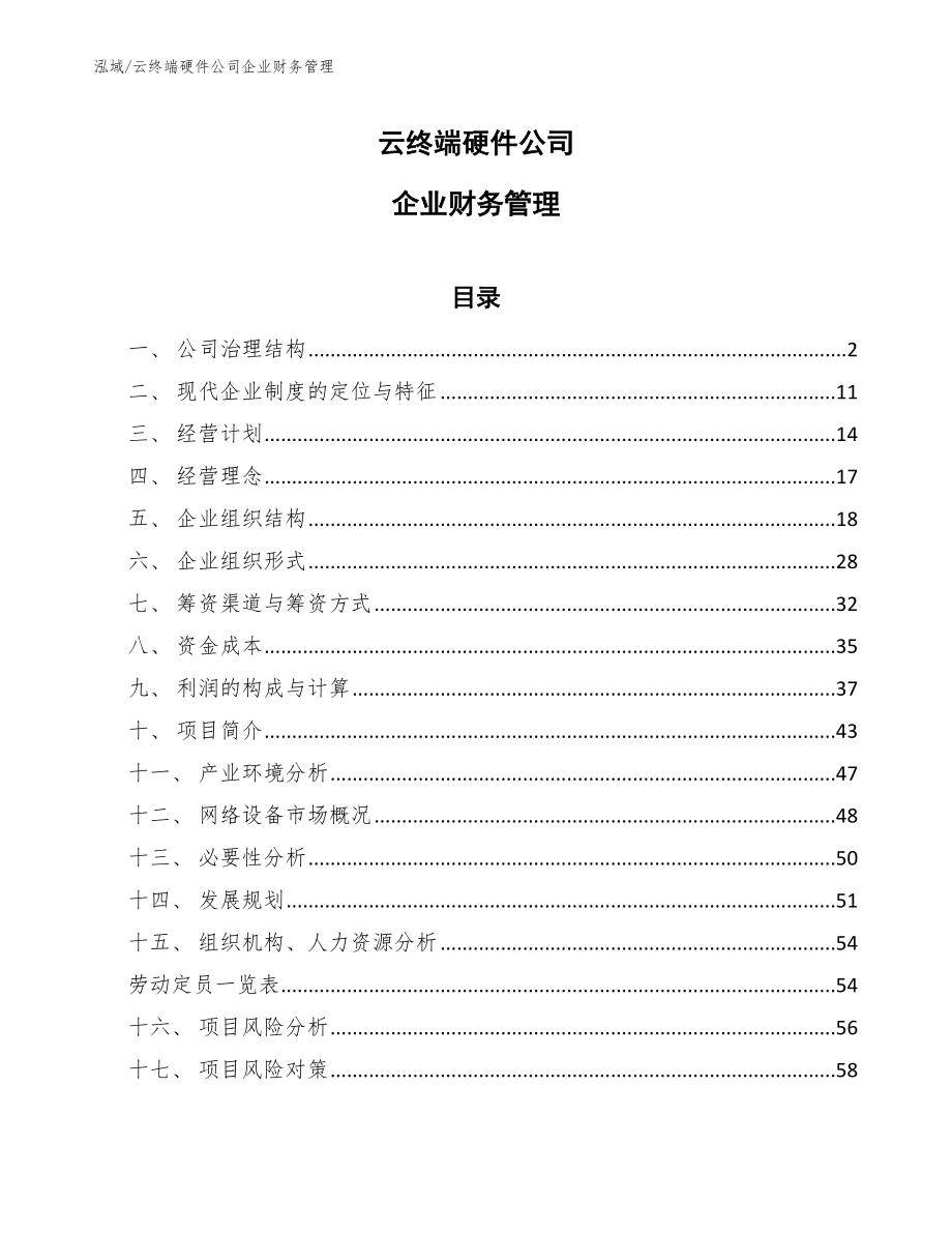 云终端硬件公司企业财务管理_第1页