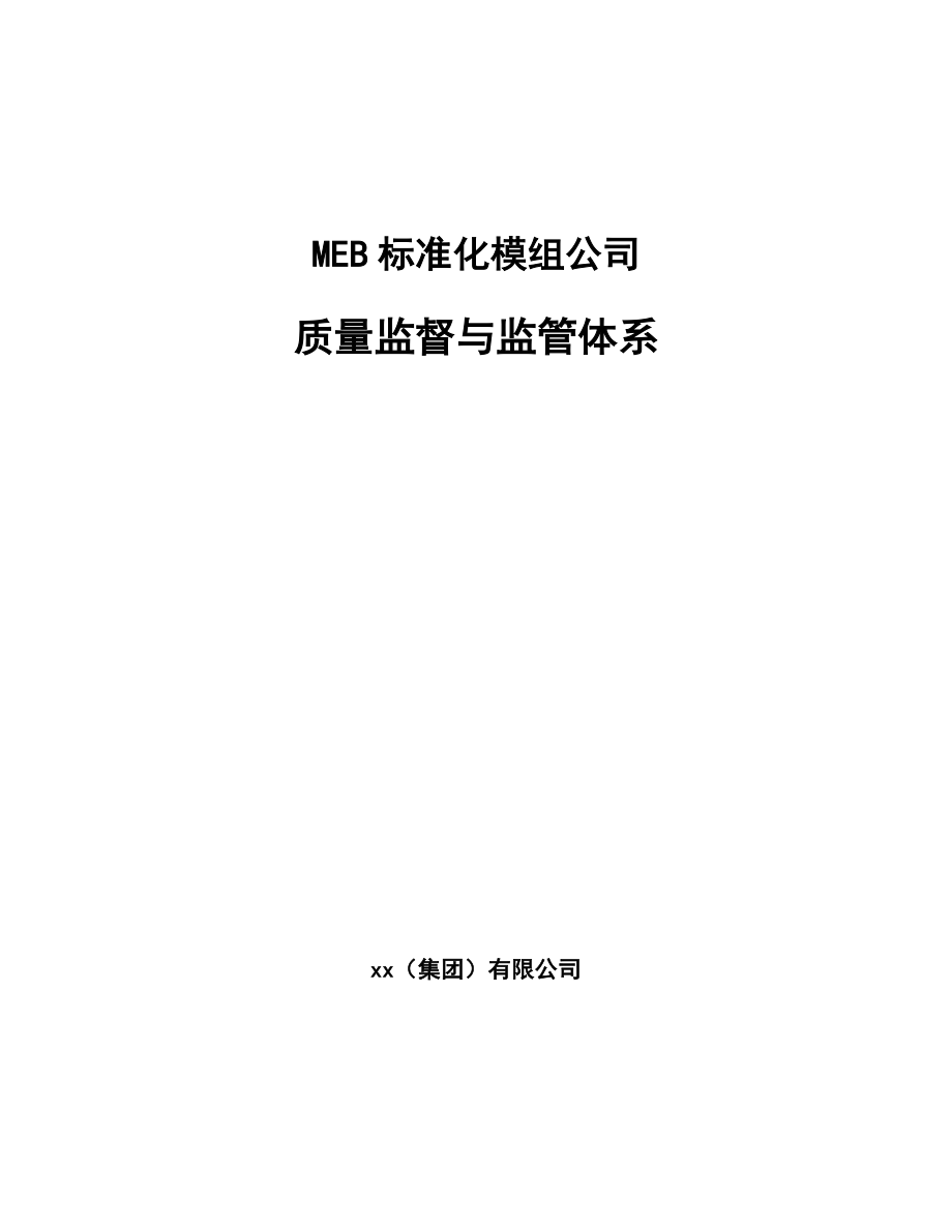 MEB标准化模组公司质量监督与监管体系_参考_第1页