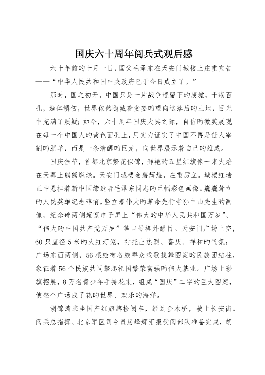 国庆六十周年阅兵式观后感_第1页