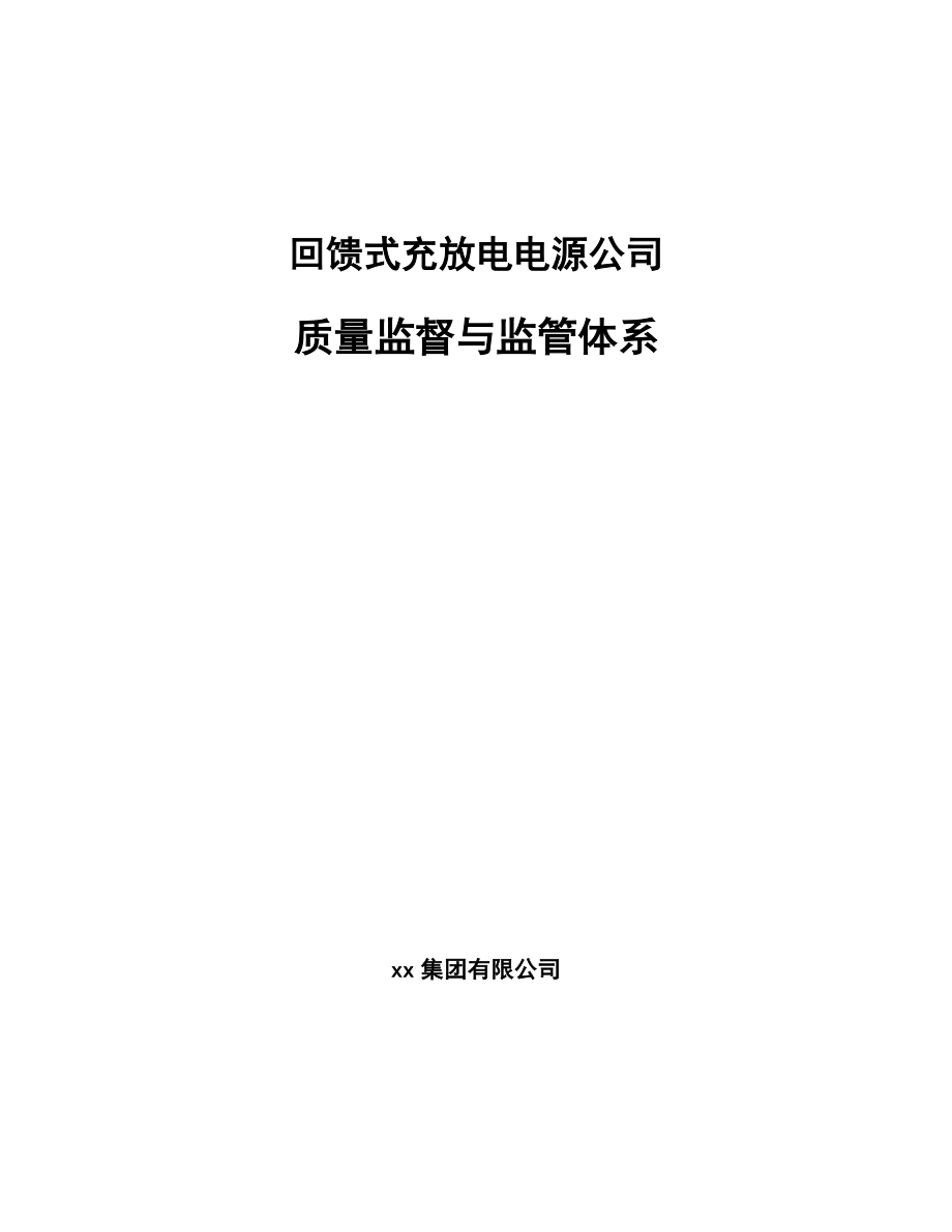 回馈式充放电电源公司质量监督与监管体系【参考】_第1页