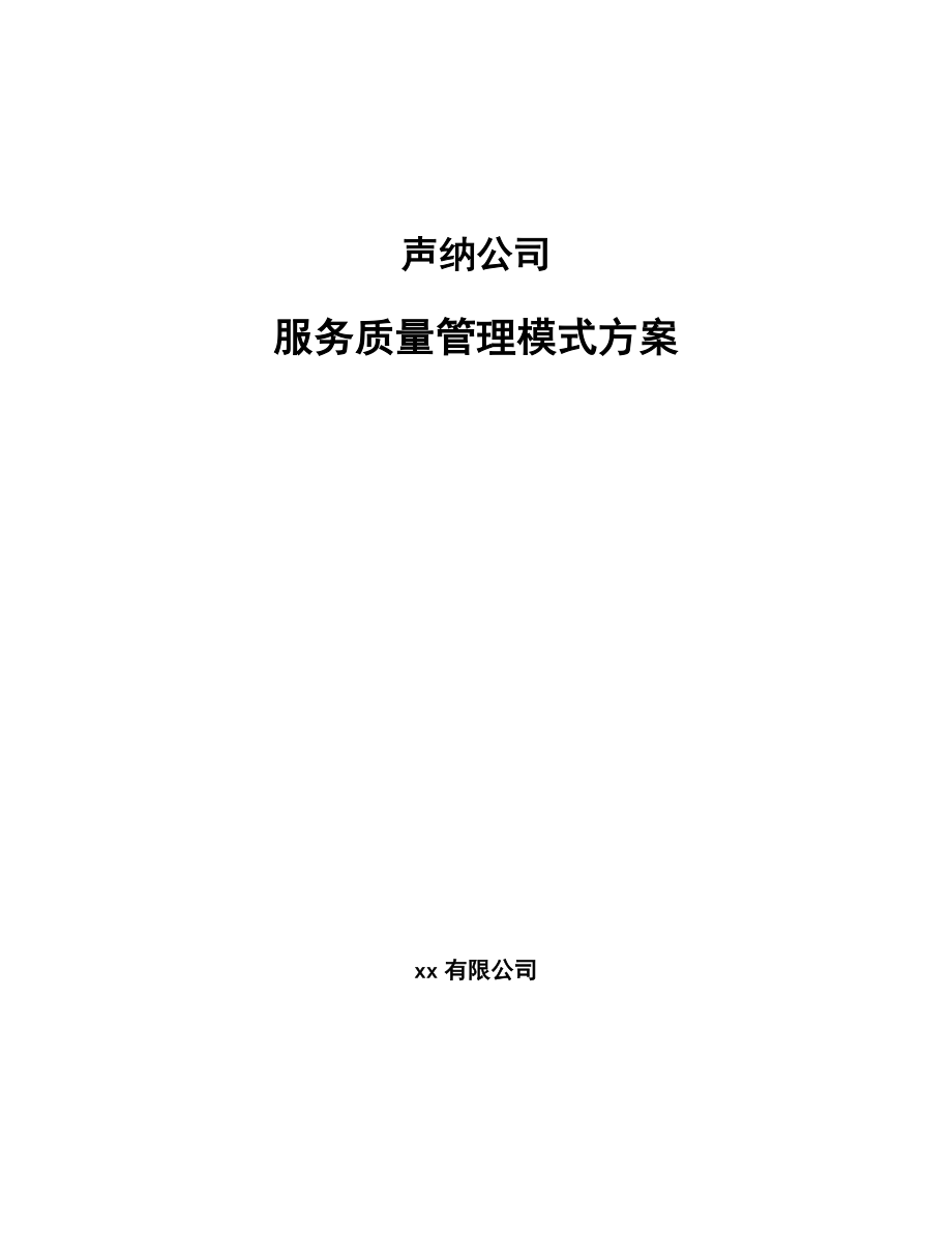 声纳公司服务质量管理模式方案【参考】_第1页