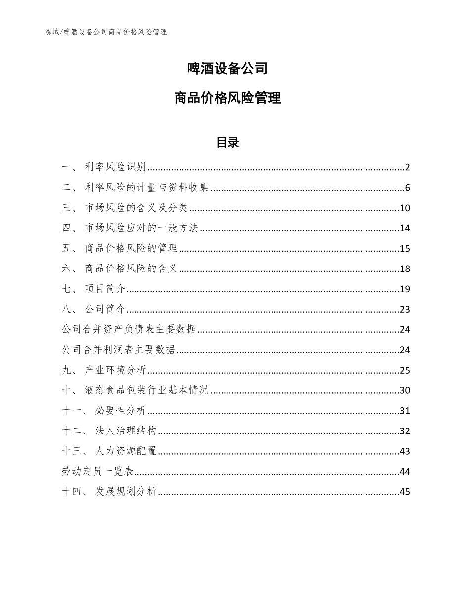 啤酒设备公司商品价格风险管理_第1页