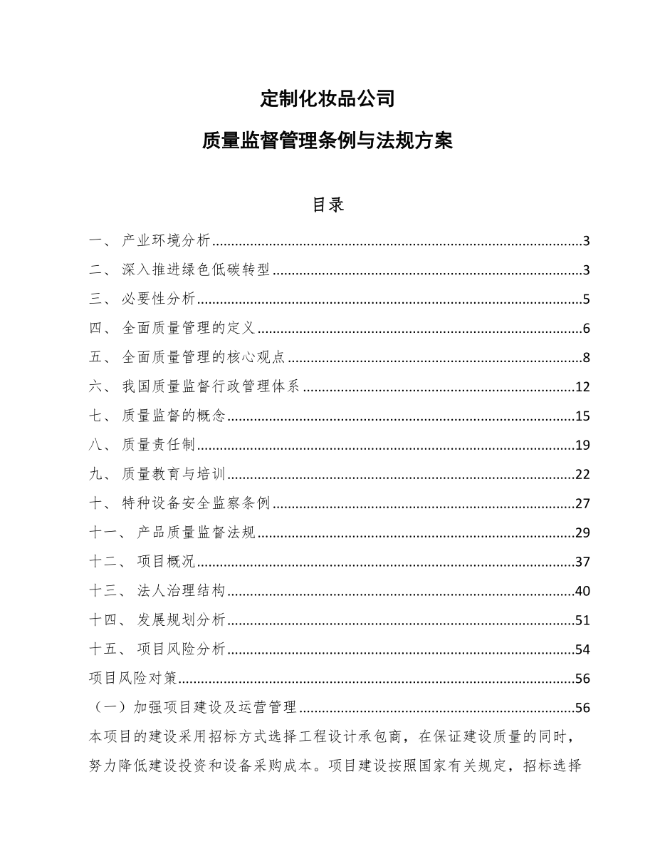 定制化妆品公司质量监督管理条例与法规方案【参考】_第1页