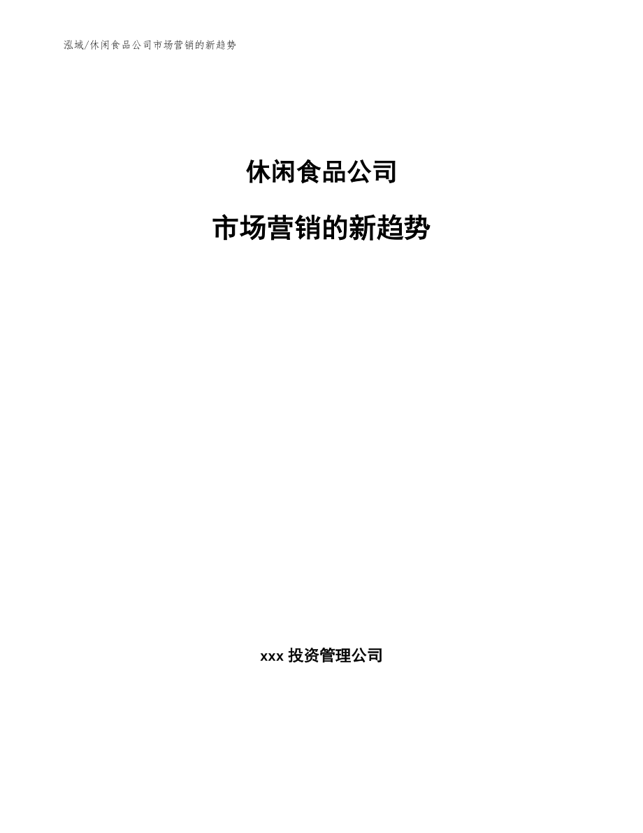 休闲食品公司市场营销的新趋势_参考_第1页