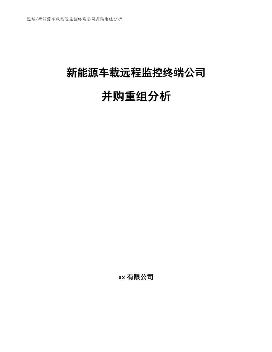 新能源车载远程监控终端公司并购重组分析【范文】_第1页