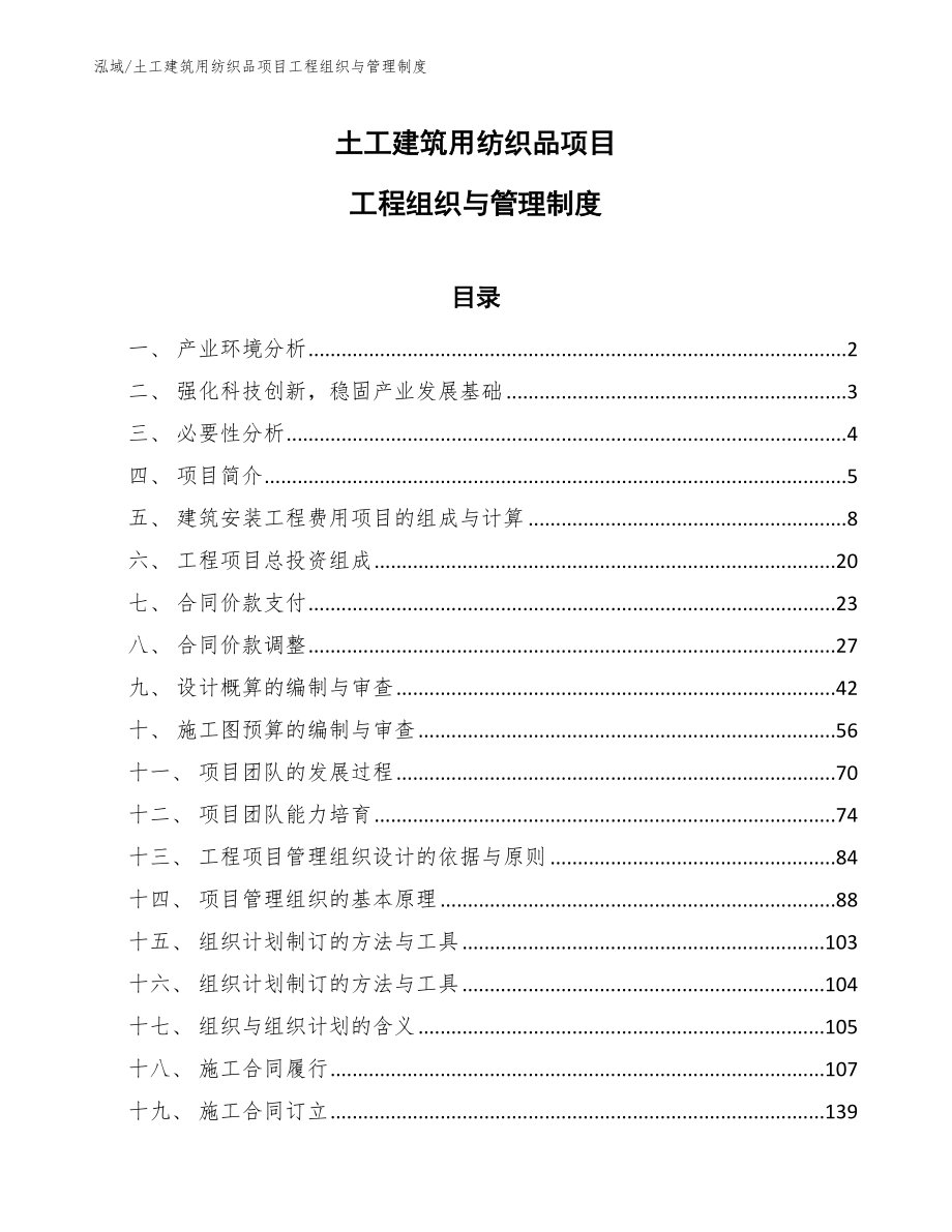 土工建筑用纺织品项目工程组织与管理制度_第1页