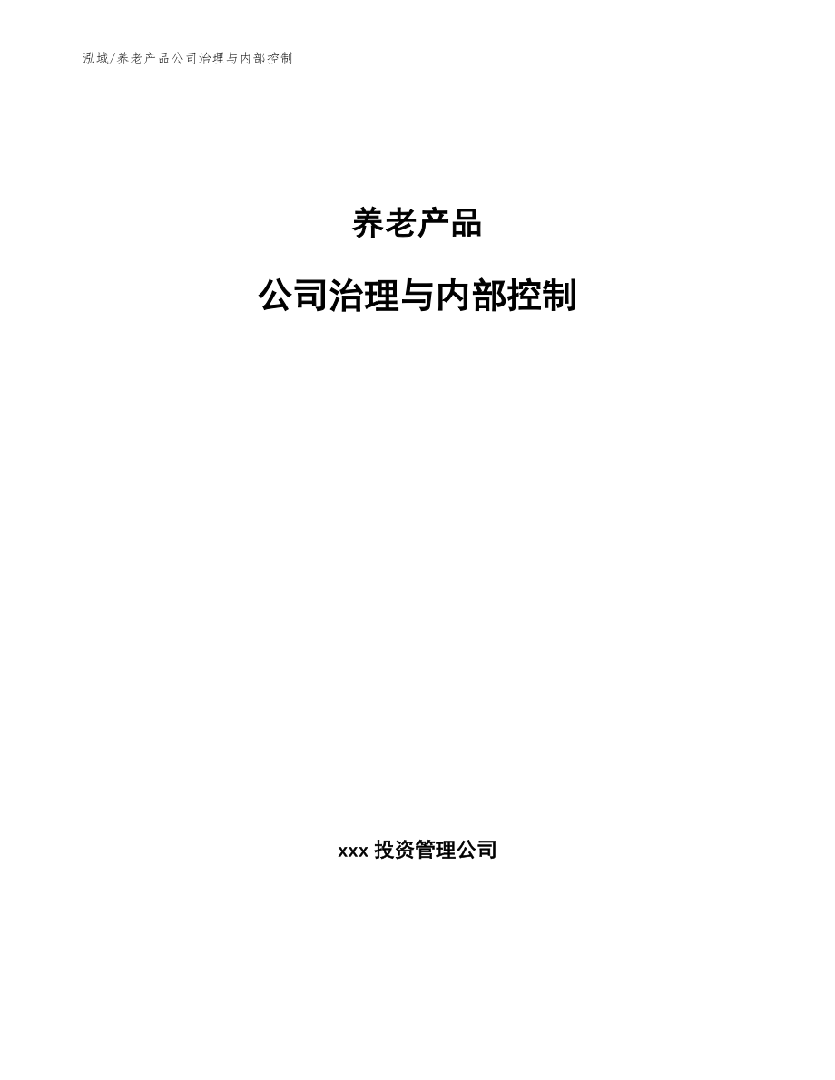 养老产品公司治理与内部控制_范文_第1页