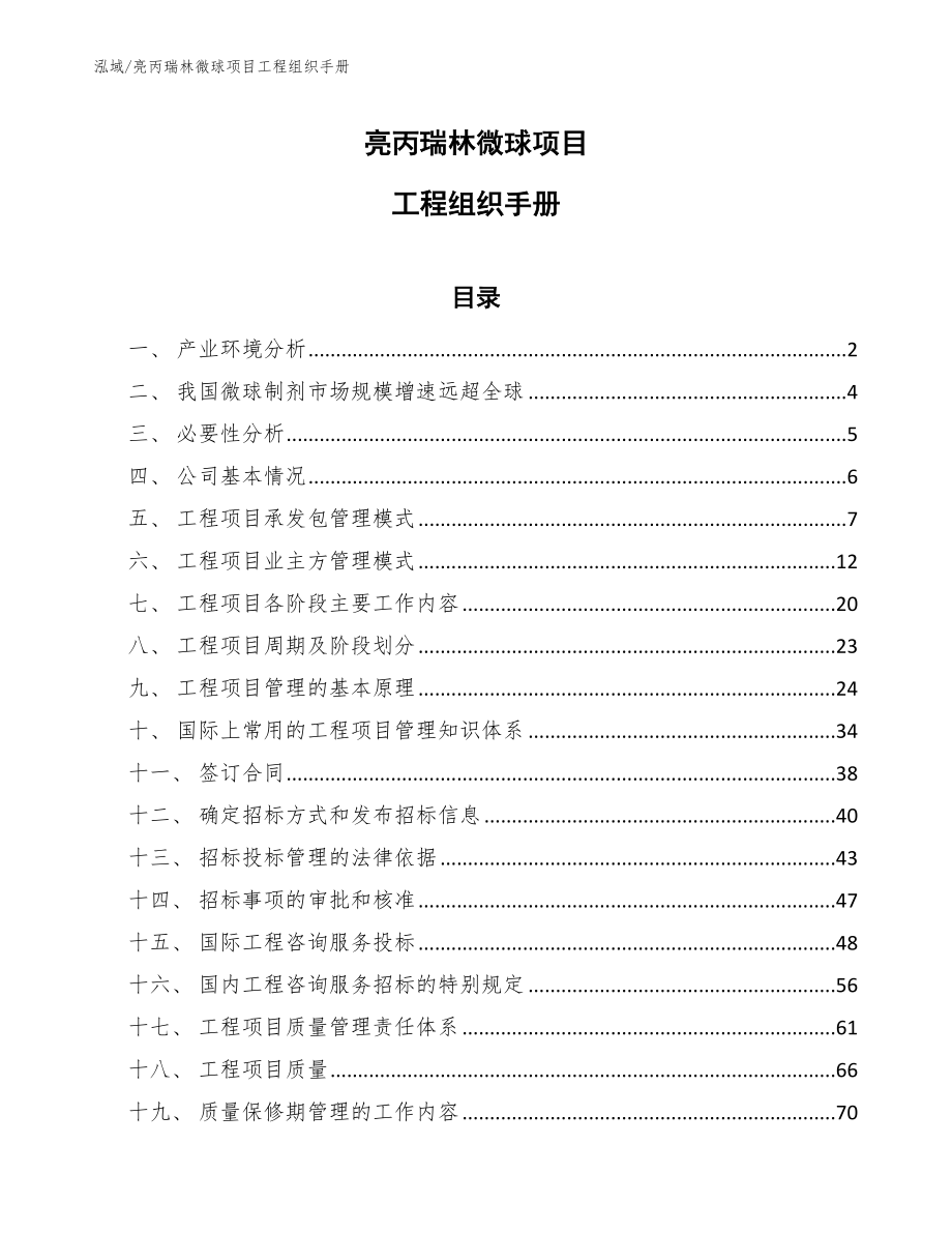 亮丙瑞林微球项目工程组织手册_第1页