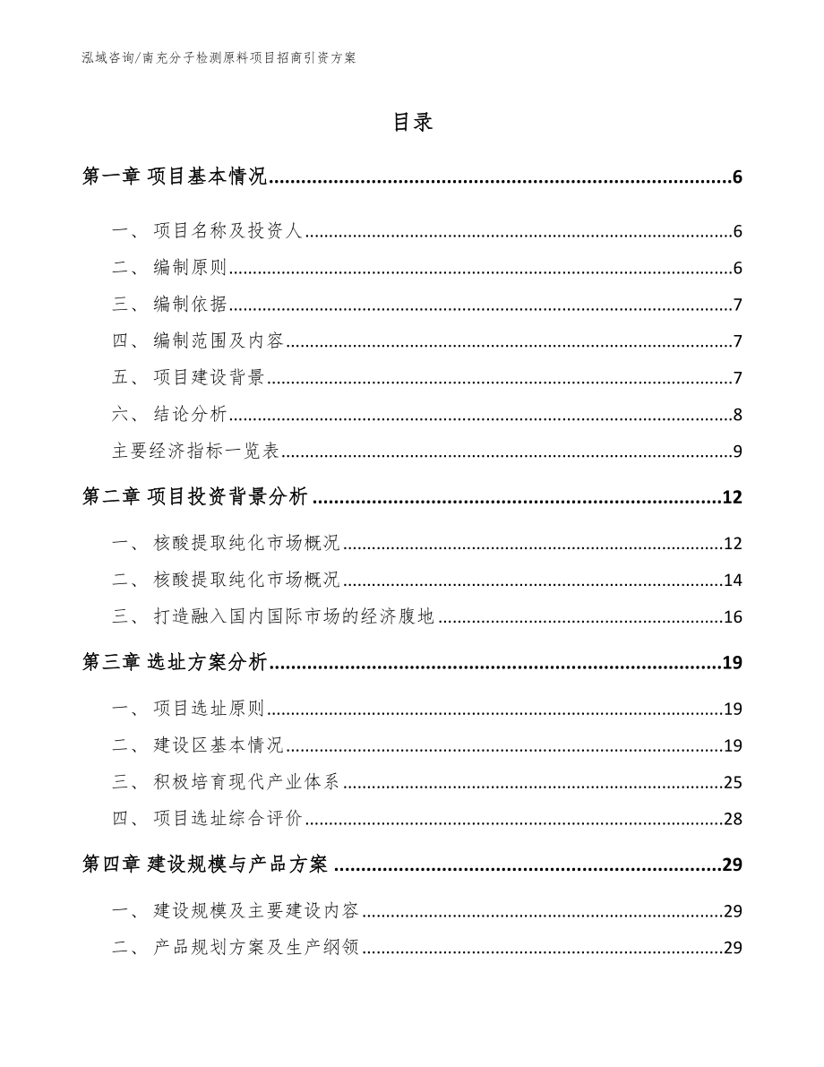 南充分子检测原料项目招商引资方案参考范文_第1页