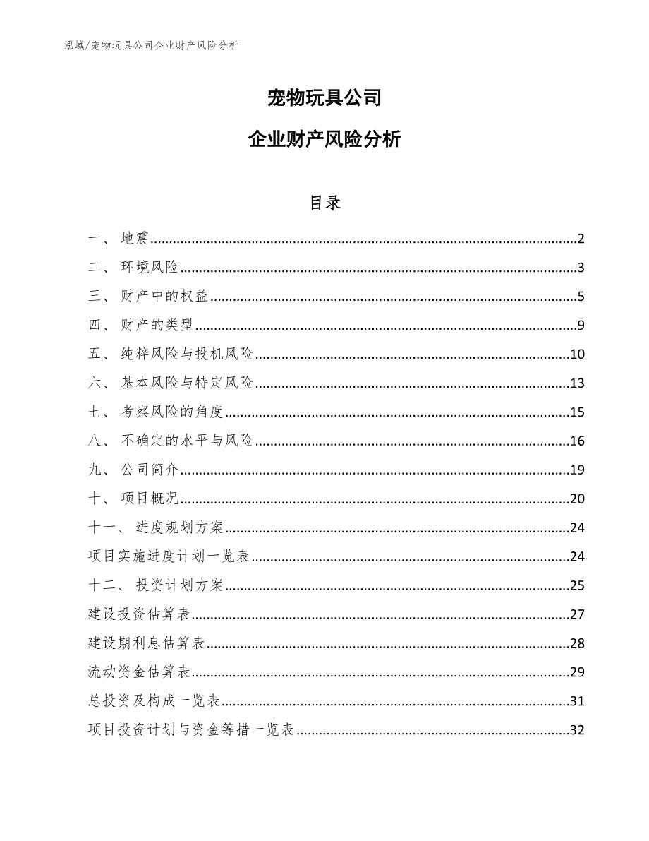 宠物玩具公司企业财产风险分析_参考_第1页