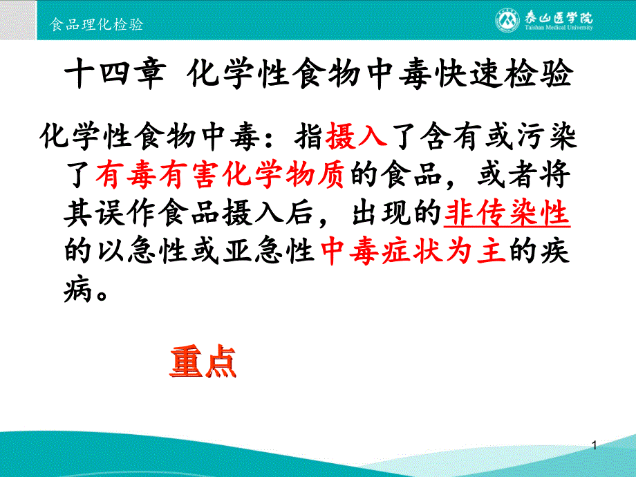 十四章化学性食物中毒快速检验详解课件_第1页